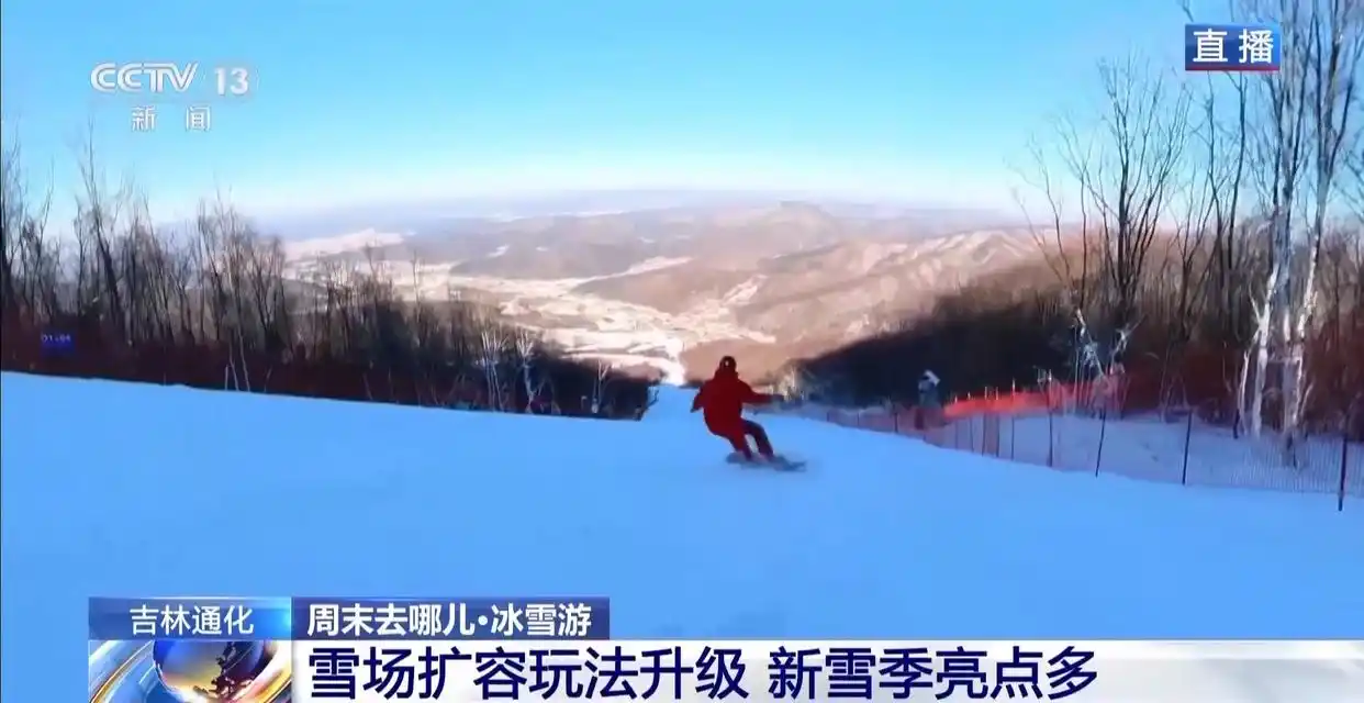 视频丨周末去哪玩？雪场“不打烊” 冰雪文旅一路畅游→