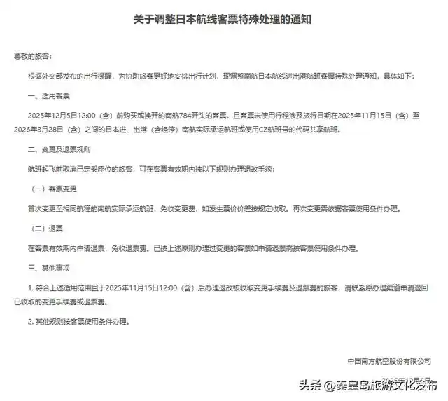 多家航司调整日本航线机票特殊处置方案