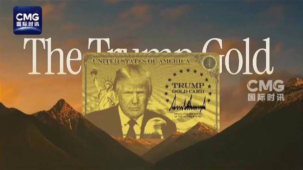 “特朗普黄金卡”签证开始接受申请