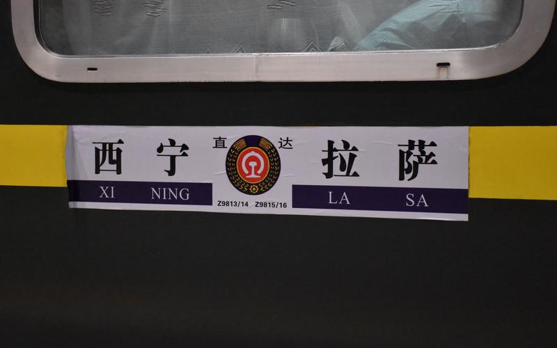 青藏铁路加开西宁至拉萨往返临时列车