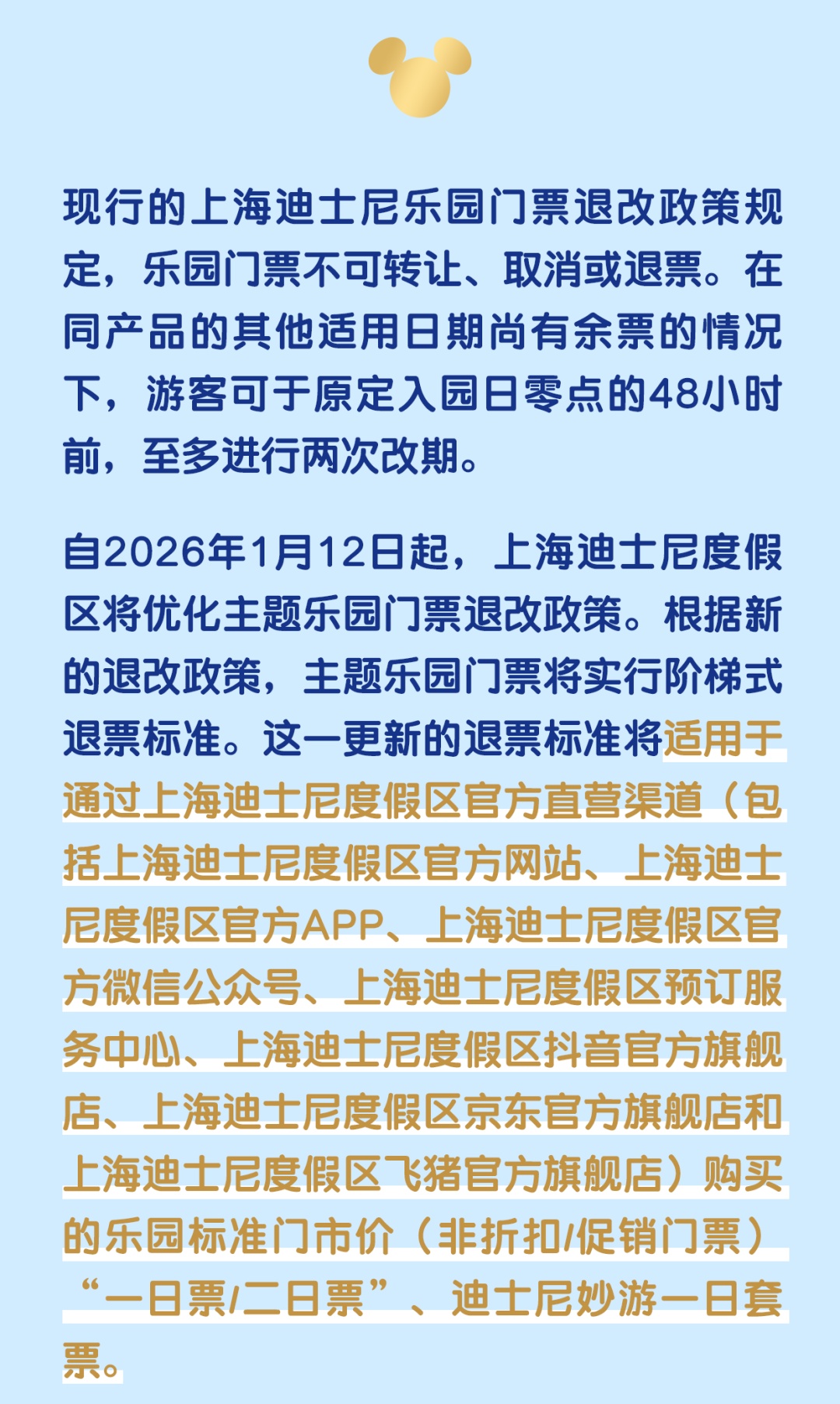 【提示】上海迪士尼度假区将于2026年1月12日起优化主题乐园门票退改政策