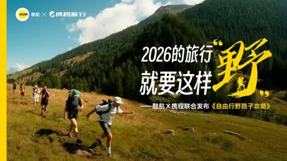 从“看世界”到“找自己”：酷航 × 携程《自由行野路子攻略》揭示旅行者需求新转变