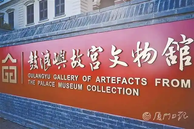 更名焕新！鼓浪屿故宫文物馆揭牌 200 余件珍宝亮相