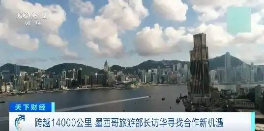 跨越14000公里！墨西哥旅游部长第五次访华，寻找合作新机遇