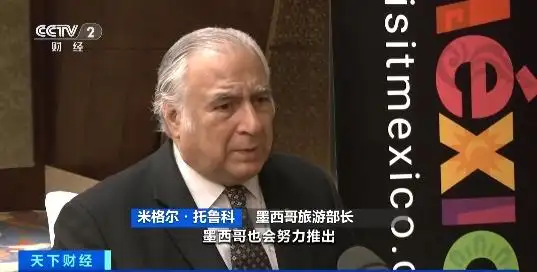 跨越14000公里！墨西哥旅游部长第五次访华，寻找合作新机遇