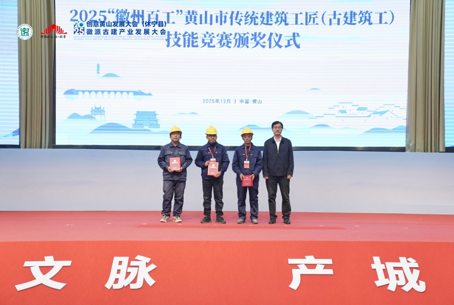 古建“活”、村落“兴”、工匠“聚” ，黄山这场大会为徽派文脉注入新动能