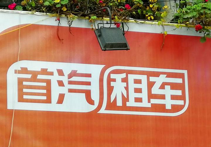 文旅升温带动租车市场火爆