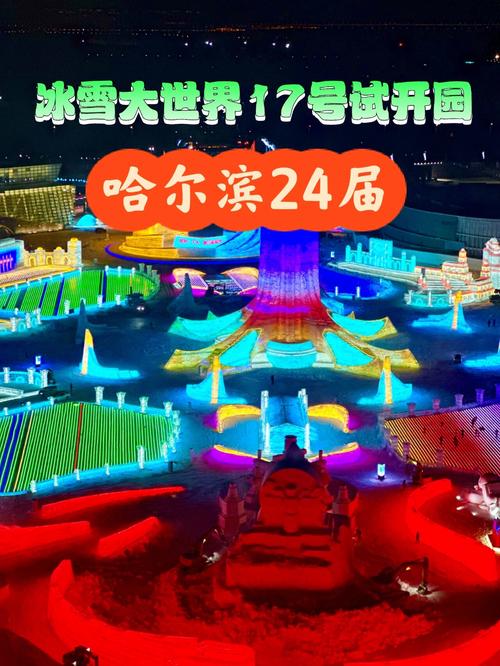 第二十七届哈尔滨冰雪大世界将于12月17日开园 门票限时酬宾