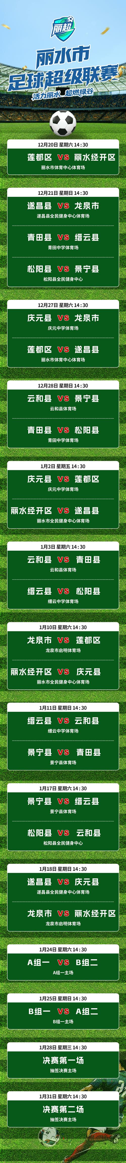 丽超揭幕战门票开售 莲都区对阵丽水经开区