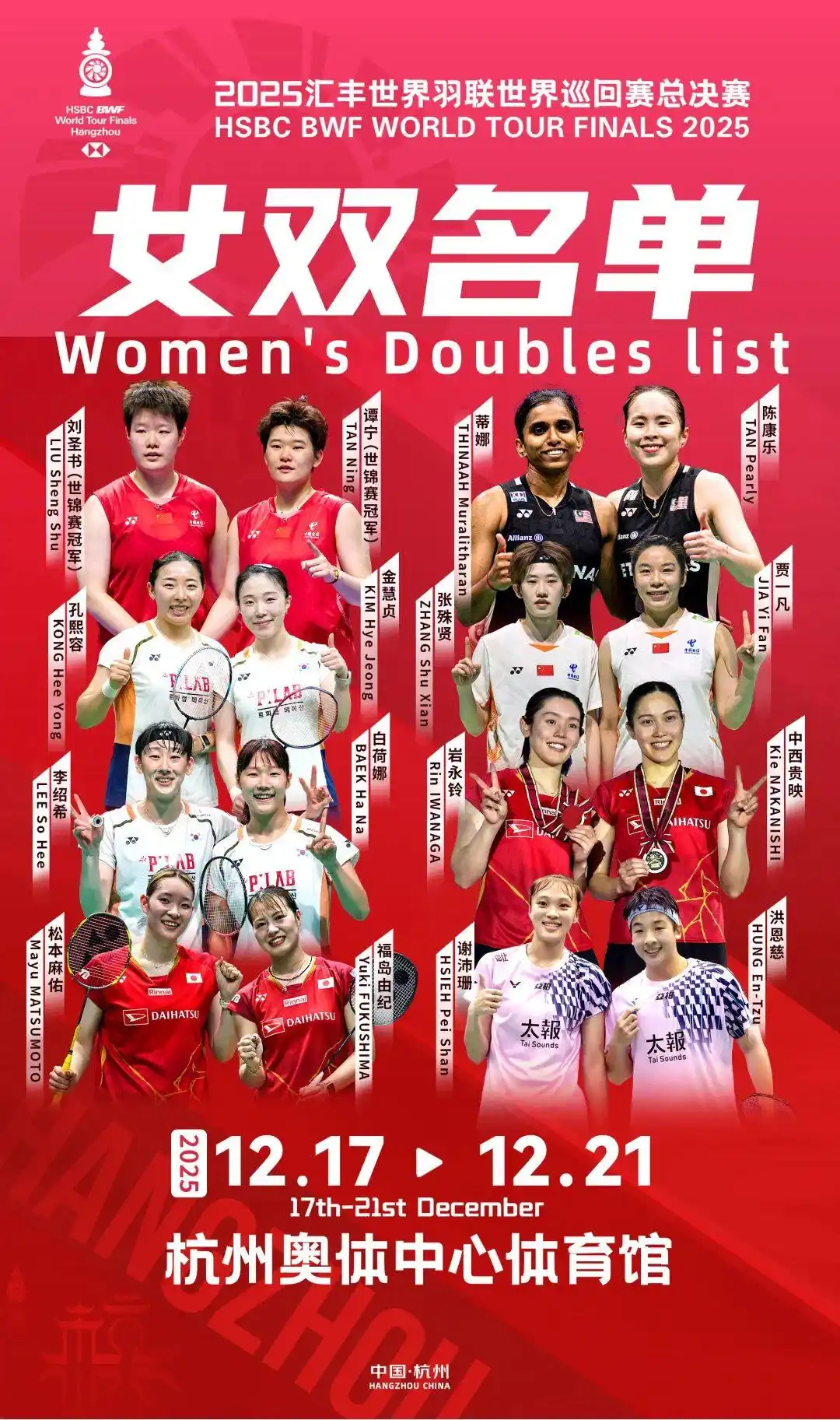 羽缤纷，耀杭城！赢取2025年世界羽联年终总决赛小组赛、半决赛门票