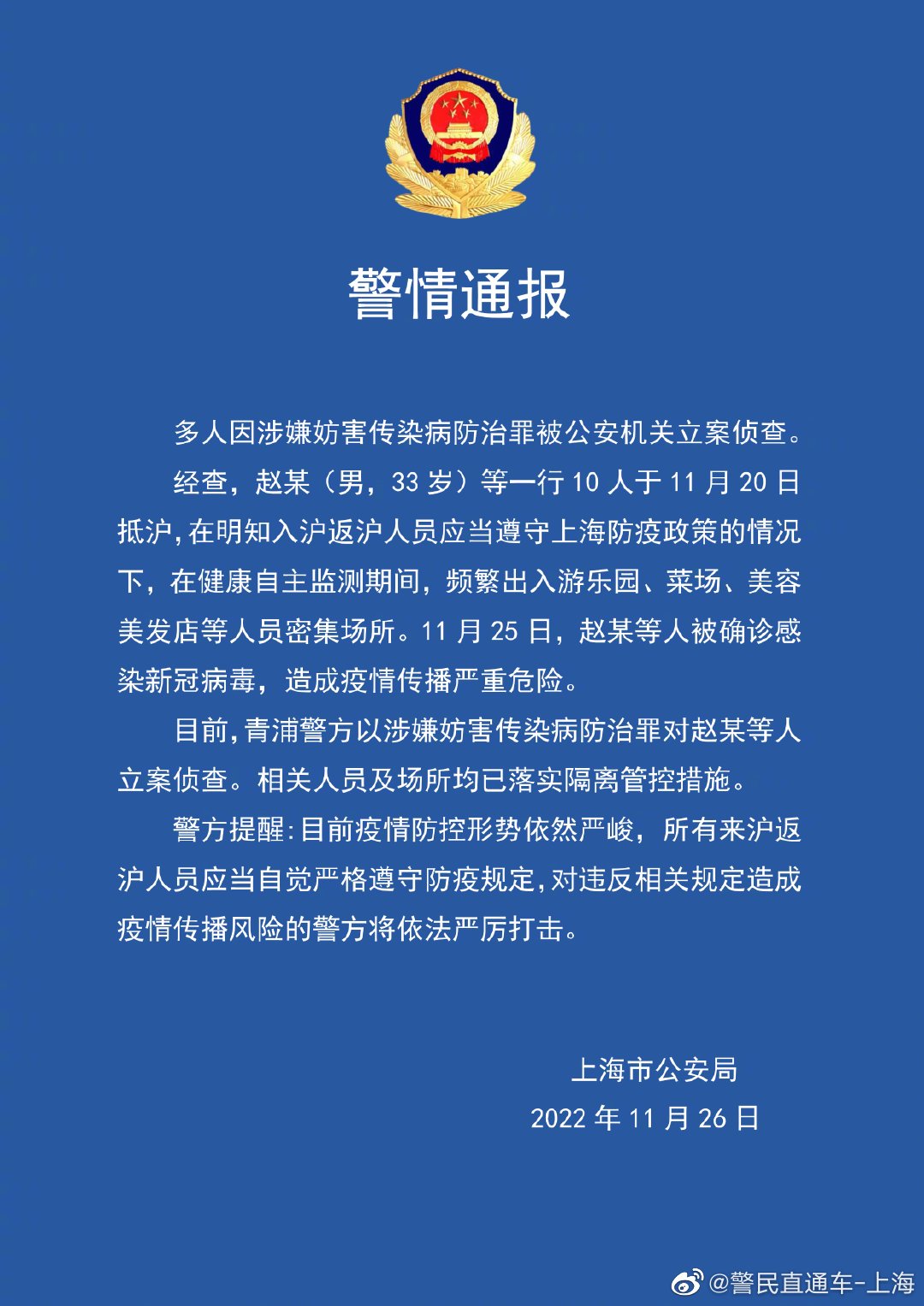 上海警方：多人在自主监测期间频繁出入游乐园等场所被立案侦查