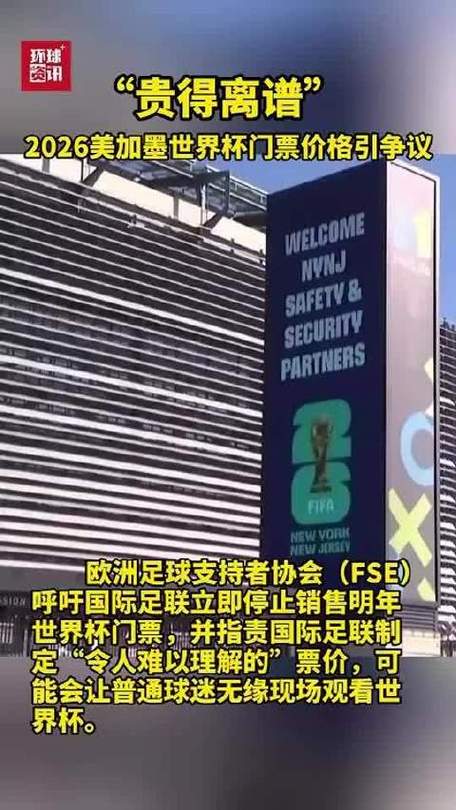 欧洲球迷团体指责美加墨世界杯门票定价过高
