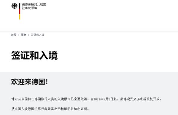 德国驻华使领馆：5月1日起，赴德观光旅游将恢复开放