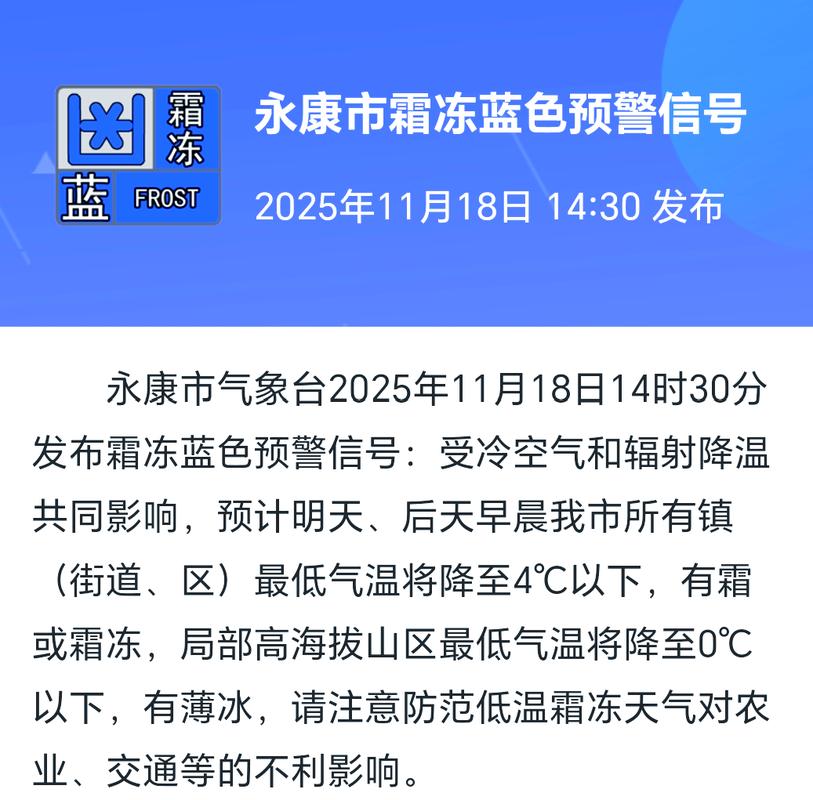 福建省武夷山市发布霜冻蓝色预警