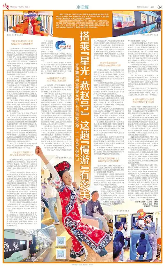 瓣瓣同心｜告别“空白旅途” 承载周末美好 星光旅游专列带来京津冀“慢旅”新体验