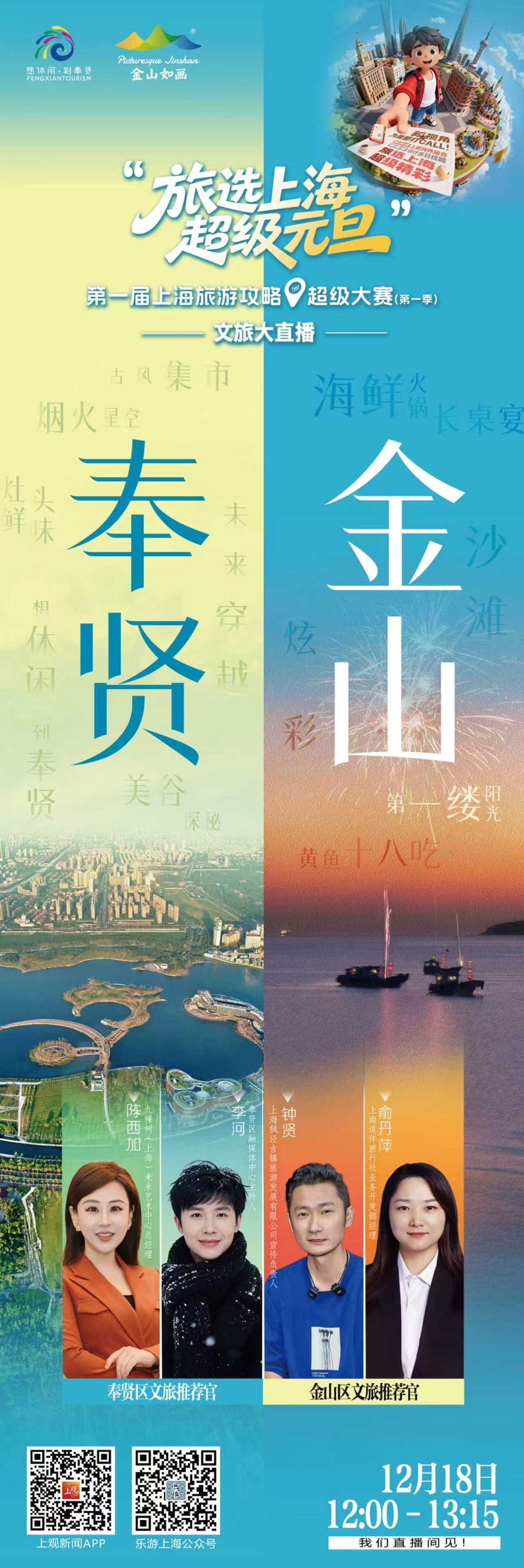 【直播】元旦游上海，奉贤、金山爆款攻略上线！直播解锁好礼，别错过