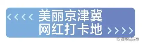 主打“短途游”“奔县游”“微度假” 解锁“周末到河北”的破圈密码