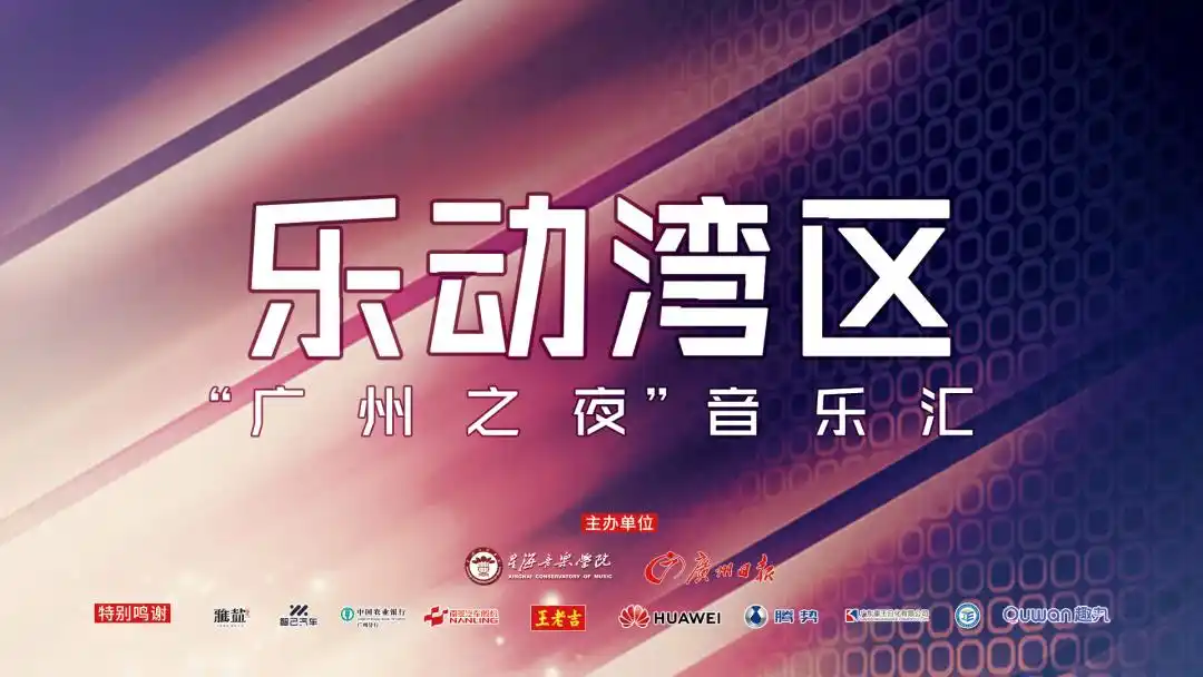 宠粉福利｜“乐动湾区·广州之夜”音乐汇12月20日晚开show！白天还有潮玩市集，抽奖送VIP门票