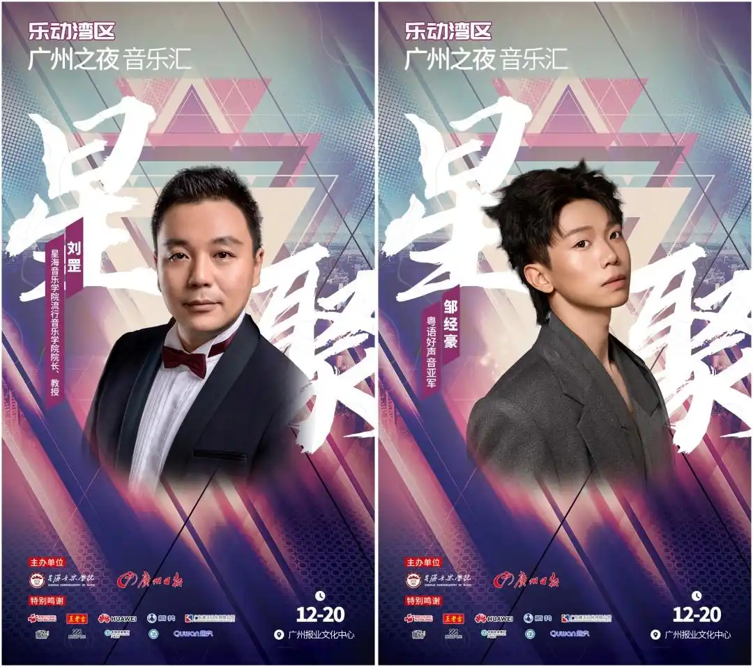 宠粉福利｜“乐动湾区·广州之夜”音乐汇12月20日晚开show！白天还有潮玩市集，抽奖送VIP门票