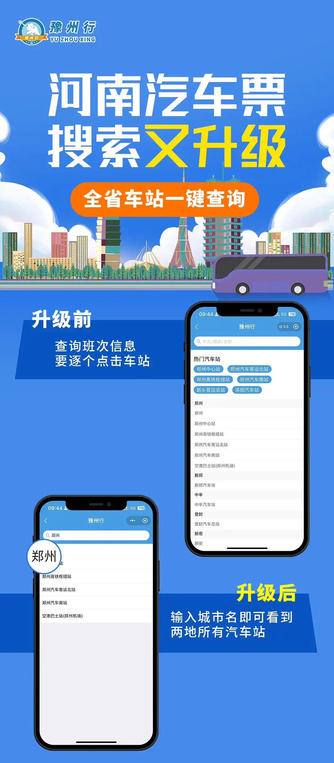 买车票更方便了！河南184个汽车站实现“一键跨城查询”