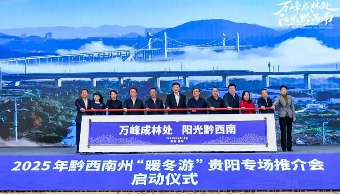 “周末哪里去，见山见水见兴义”，黔西南邀请贵阳市民一起“奔现”