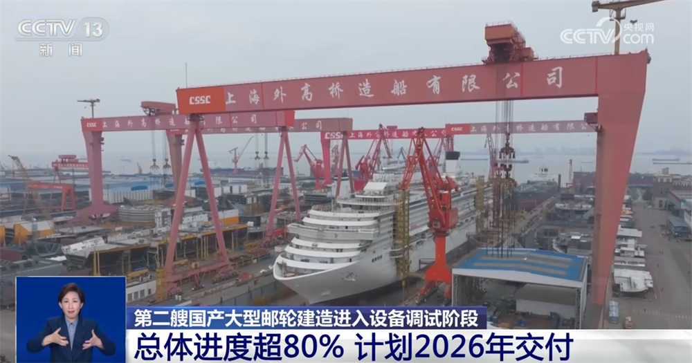 第二艘国产大型邮轮即将“上线” 中国邮轮产业发展持续向“新”向好