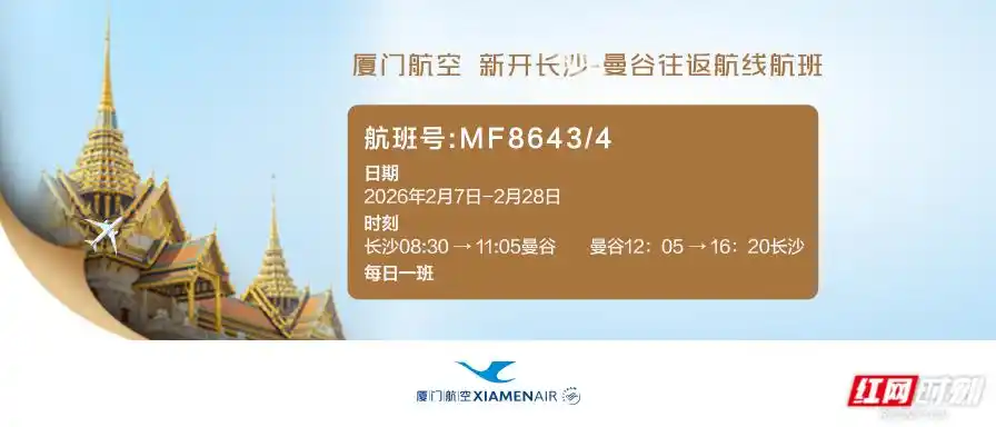 厦航明年2月新开长沙至曼谷、吉隆坡两条国际航线