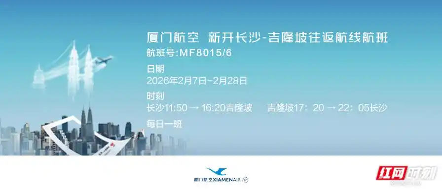 厦航明年2月新开长沙至曼谷、吉隆坡两条国际航线