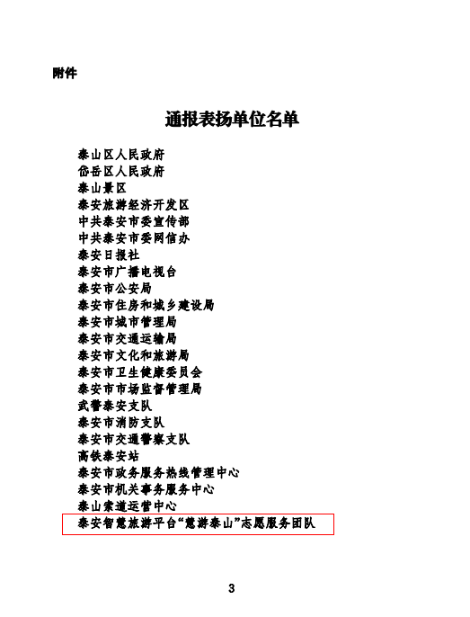 泰山景区“慧游泰山”智慧文旅平台 智慧化+服务助推智慧文旅发展