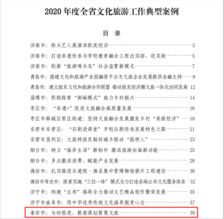 泰山景区“慧游泰山”智慧文旅平台 智慧化+服务助推智慧文旅发展