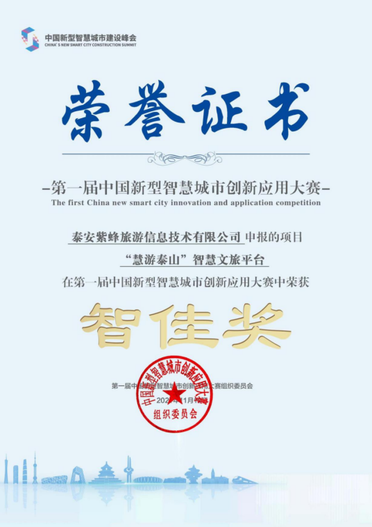 泰山景区“慧游泰山”智慧文旅平台 智慧化+服务助推智慧文旅发展