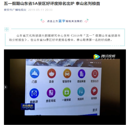 泰山景区“慧游泰山”智慧文旅平台 智慧化+服务助推智慧文旅发展