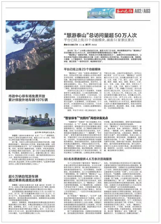 泰山景区“慧游泰山”智慧文旅平台 智慧化+服务助推智慧文旅发展