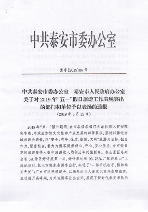 泰山景区“慧游泰山”智慧文旅平台 智慧化+服务助推智慧文旅发展