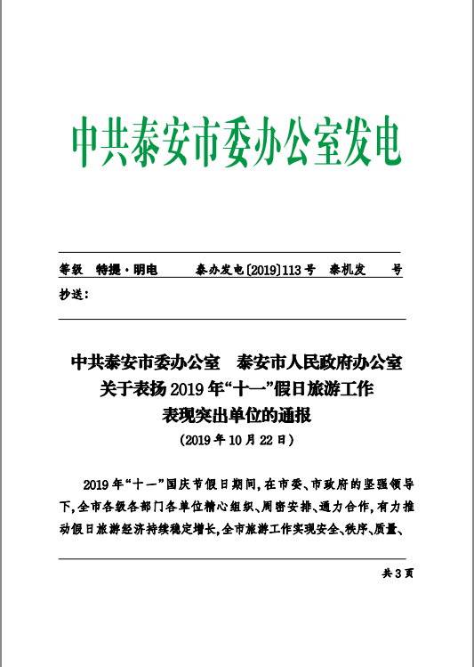 泰山景区“慧游泰山”智慧文旅平台 智慧化+服务助推智慧文旅发展