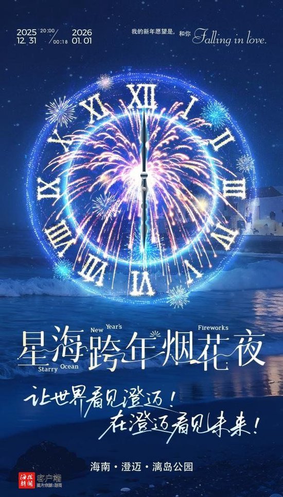 澄迈“星海跨年烟花夜”来袭，吉尼斯团队打造烟花游乐园