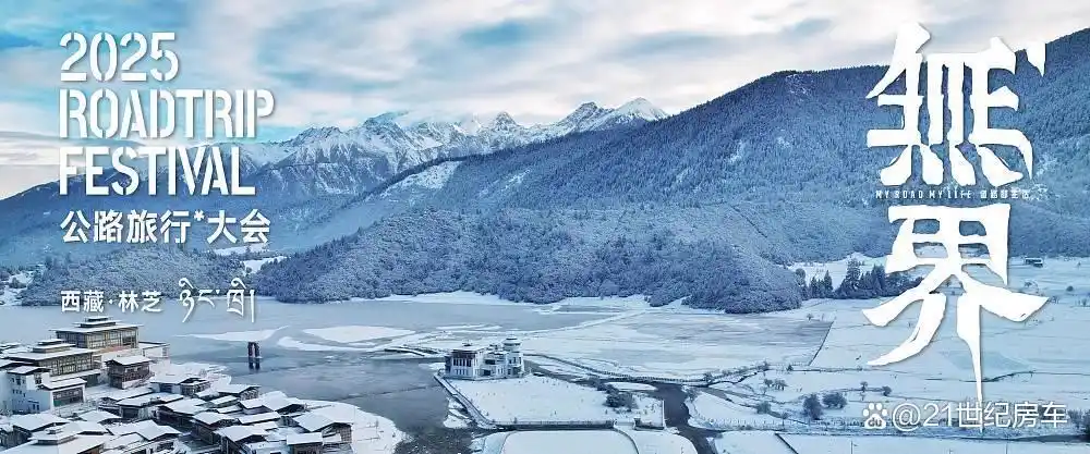 2025中国公路旅行大会落地西藏林芝，以“无界”开启新十年探索
