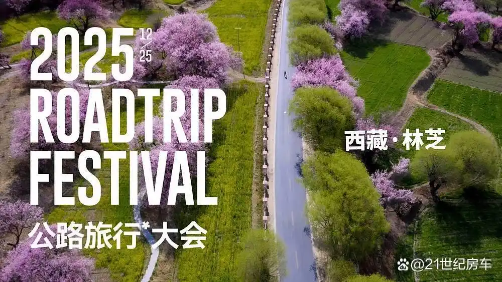 2025中国公路旅行大会落地西藏林芝，以“无界”开启新十年探索