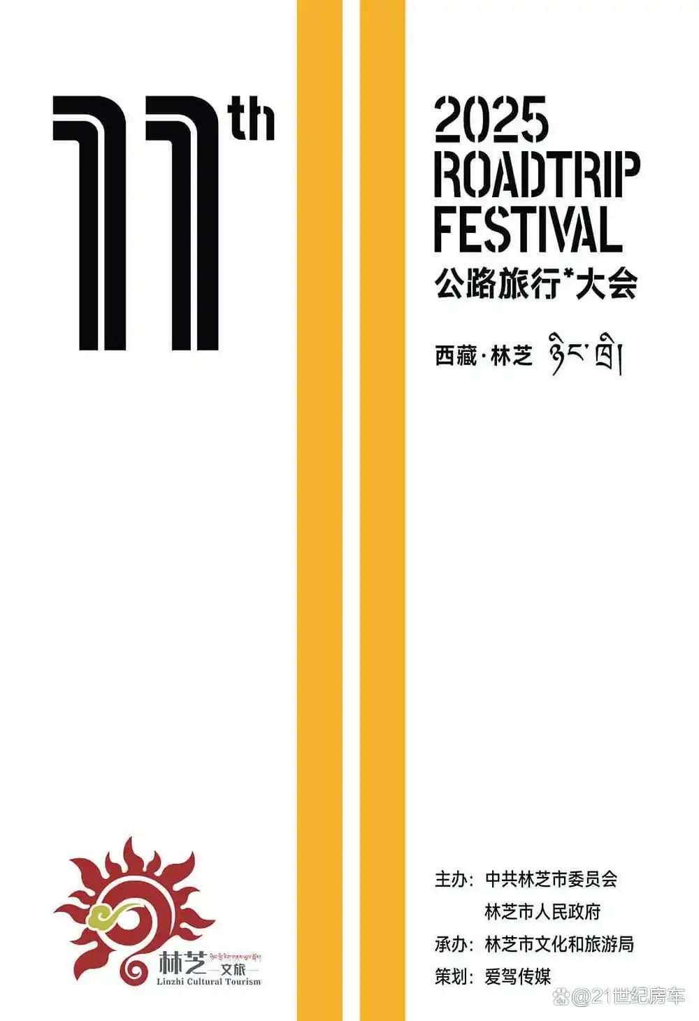 2025中国公路旅行大会落地西藏林芝，以“无界”开启新十年探索