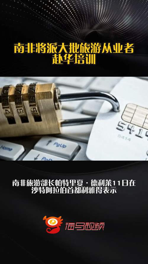 南非将派大批旅游从业者赴华培训