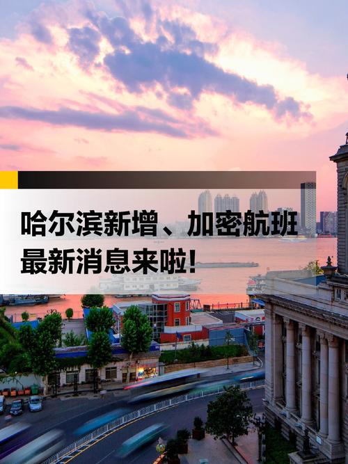 宁波往返哈尔滨航班新增与加密