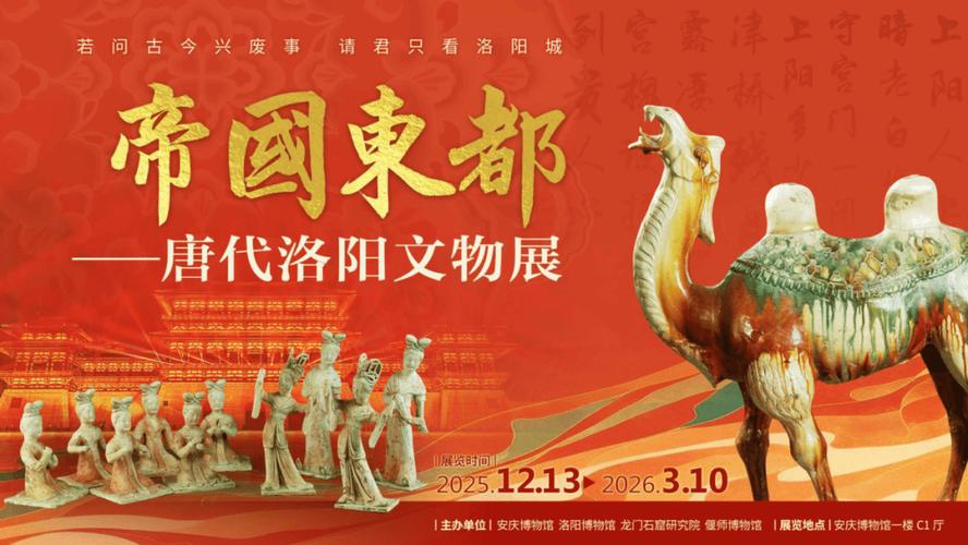 《帝国东都——唐代洛阳文物展》安庆开幕