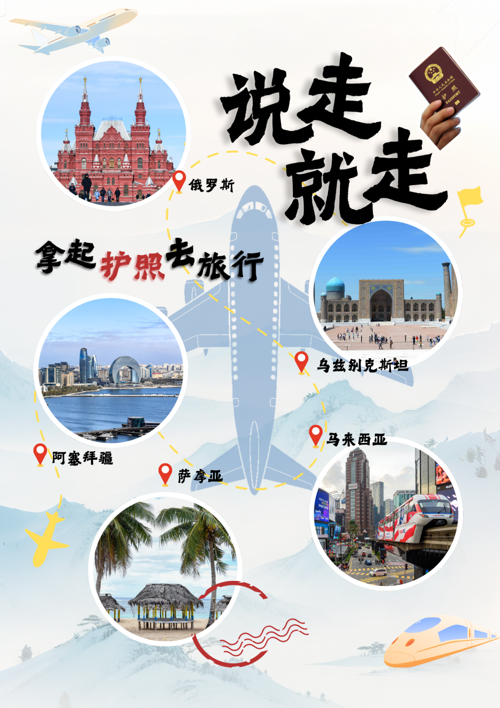 年终报道丨说走就走 拿起护照去旅行
