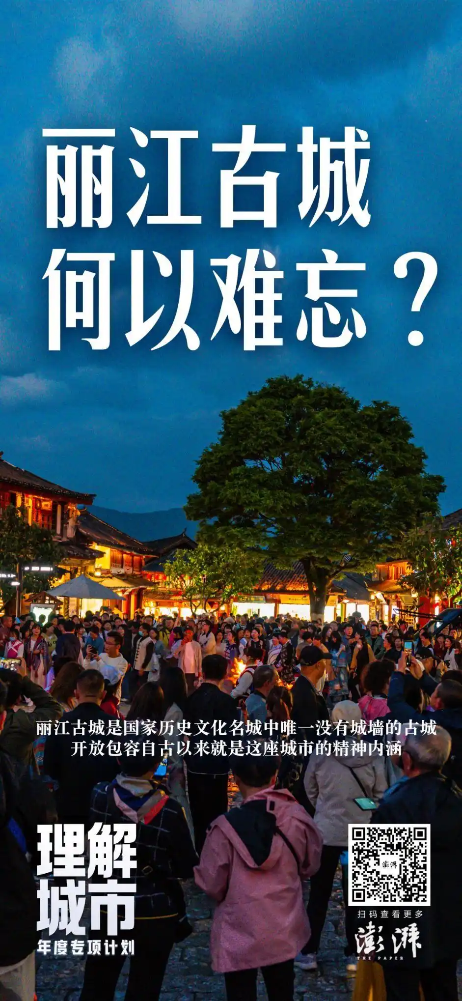 理解城市｜丽江古城，何以难忘？