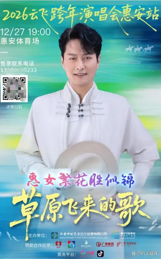 山海赴音约！云飞跨年演唱会惠安站门票已正式开售