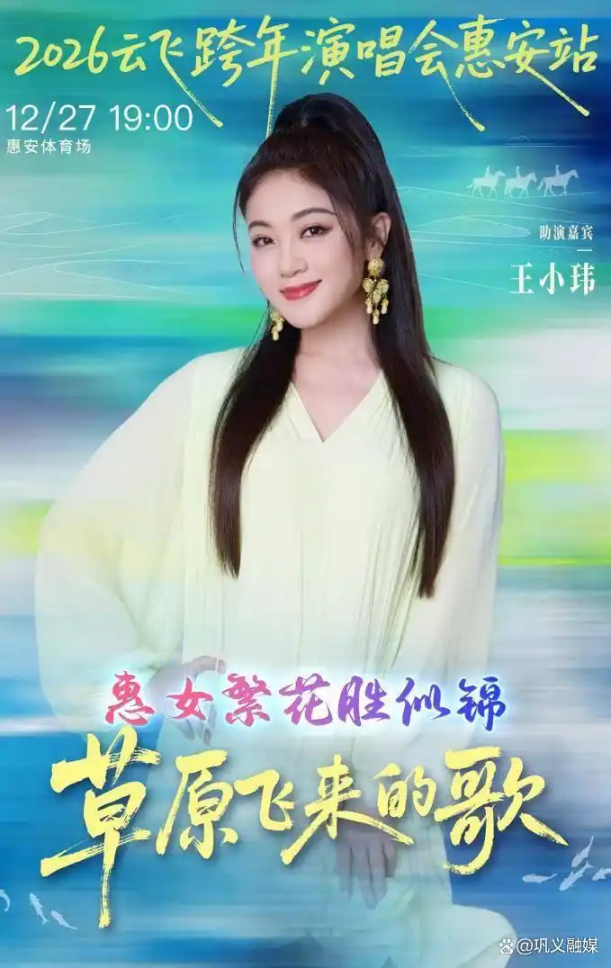 山海赴音约！云飞跨年演唱会惠安站门票已正式开售