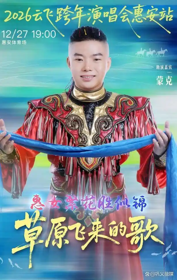 山海赴音约！云飞跨年演唱会惠安站门票已正式开售