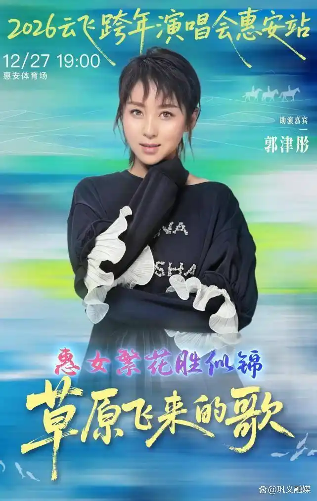 山海赴音约！云飞跨年演唱会惠安站门票已正式开售