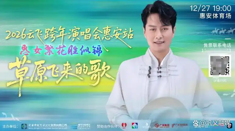 山海赴音约！云飞跨年演唱会惠安站门票已正式开售