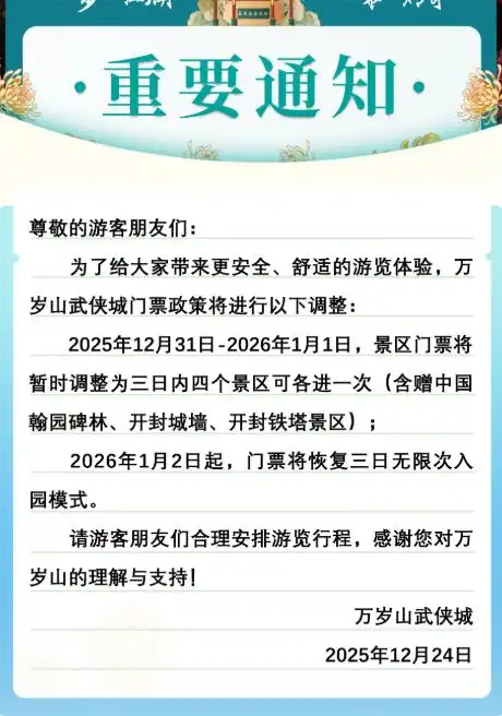 事关门票，万岁山武侠城发布最新通知